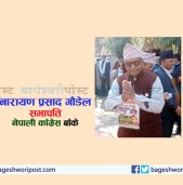 बाँके कांग्रेस सभापतिमा संस्थापन इतरका नारायण प्रसाद गौडेल विजयी